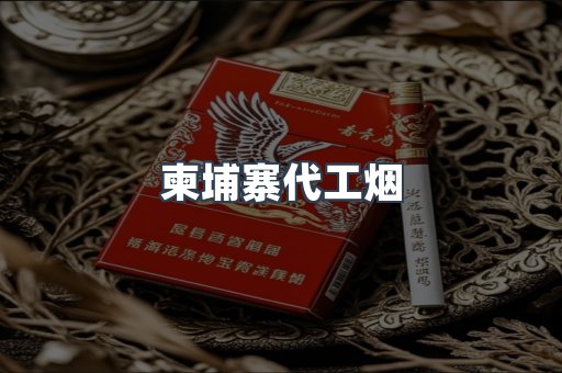 免税香烟
